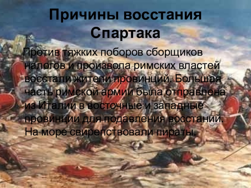 По какому образцу организовал спартак свое войско из каких частей состояло войско спартака