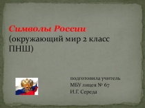Презентация к уроку окружающего мира 2 класс
