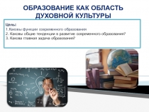 Презентация по обществознанию Образование-как область духовной культуры(10 класс)