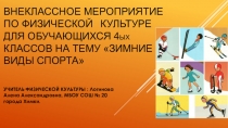Презентация внеклассного занятия по физической культуре на темуЗимние виды спорта