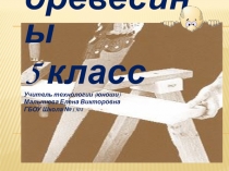 Презентация по технологии Пиление древесины 5 класс