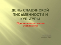 Презентация к празднику День славянской письменности