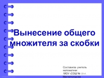 Презентация по алгебре на тему Вынесение общего множителя за скобки по уч. Г .В. Дорофеев, С. Б. Суворова