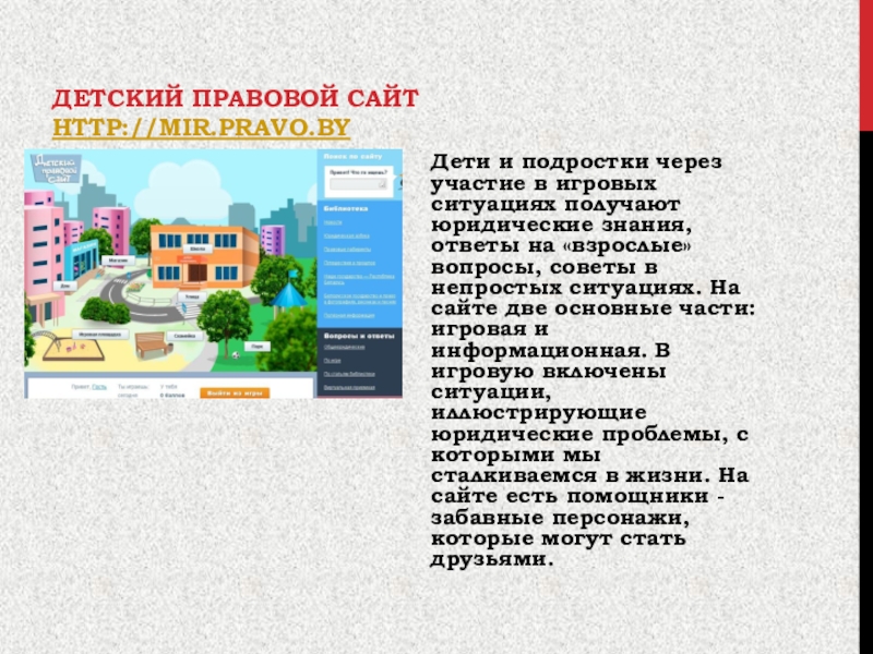 Детский правовой сайт. Детский правовой сайт вопросы и ответы.