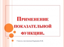 Презентация по алгебре на тему Показательная функция