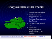 Презентация по ОБЖ на тему Вооруженные силы РФ