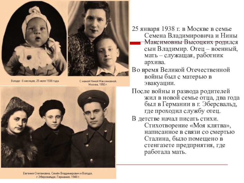 25 января 1938 г. в Москве в семье Семена Владимировича и Нины Максимовны Высоцких родился сын