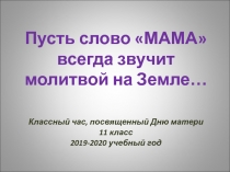 Презентация ко Дню матери