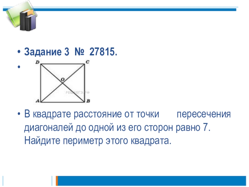 В квадрате расстояние от точки