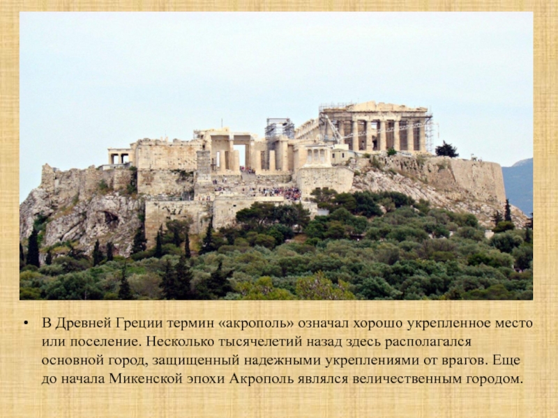 Реферат: Афинский Акрополь 2