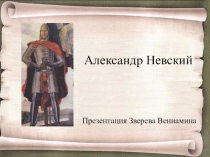 Презентация к уроку ИЗО Александр Невский