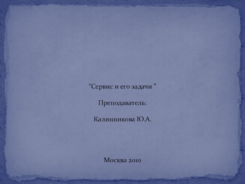 Презентация к уроку по дисциплине Сервисная деятельность на тему Сервис и его задачи