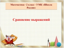 Презентация по математике на тему  Сравнение выражений (2 класс)