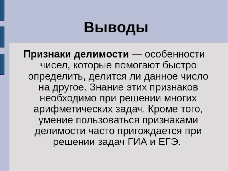 Вывод признак. Признаки делимости вывод. Заключение числа\. Признаки делимости числа вывод. Выводы по призназнакам делимости чисел.