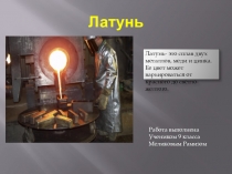 Творческая работа по химии ученика 9 класса Меликова Рамиза по теме: Сплавы. Латунь