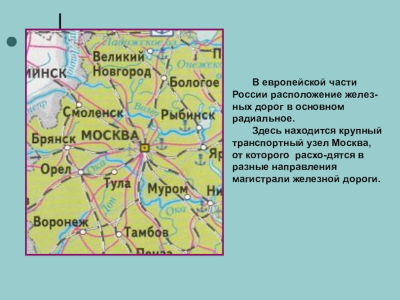 Здесь расположен крупнейший. Крупные города европейской части. Транспортные пути центральной России. Транспортная магистраль европейской части России. Транспортные магистрали центральной России.