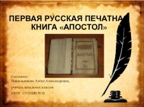 Презентация по литературе Первая русская печатная книга Апостол