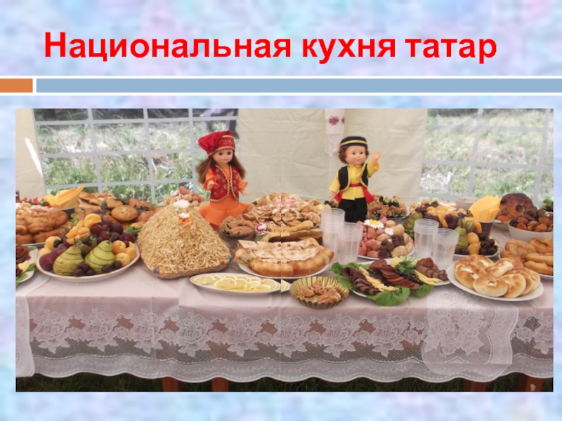 Татарская кухня презентация