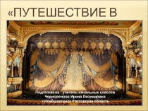 Внеурочная деятельность Мы идём в театр.