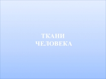 Презентация для подготовки к ГИА Ткани человека