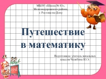 Презентация Путешествие в математику