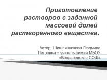 Презентация к уроку: Приготовление раствора с заданной массовой долей растворенного вещества