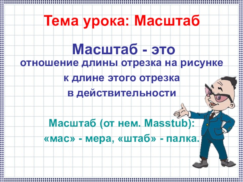 Масштаб в проекте