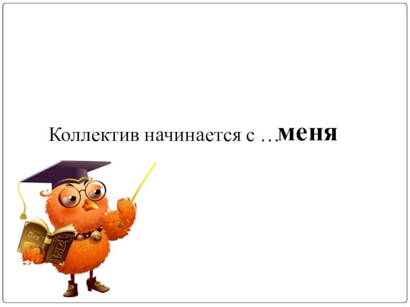 Этика отношений в коллективе что такое коллектив 4 класс орксэ презентация