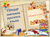 Презентация Турнир знатоков русского языка Живое слово