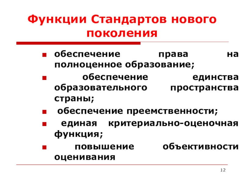 Функции стандартов. Оценочная функция.