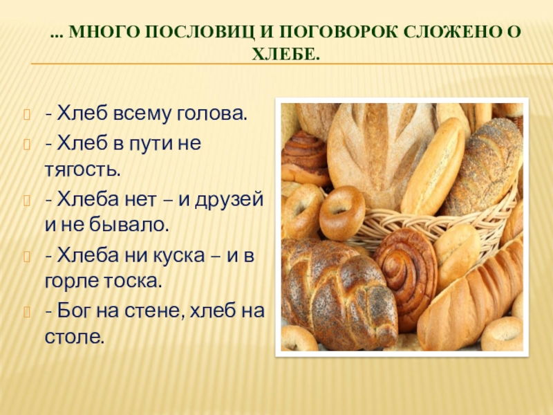 Сложить поговорки. Хлеб всему голова. Хлеб для презентации. Проект про хлеб. Хлеб и хлебобулочные изделия презентация.
