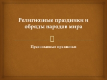 Презентация для проведения внеклассного мероприятия Православные праздники