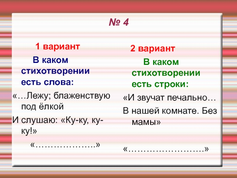 Какое слово лежит. Стих лежу блаженствую под ёлкой. И звучат печально в нашей комнате без мамы. Стихи звучат печально в нашей комнате. Лежу блаженствую под ёлкой и слушаю ку-ку кто написал.