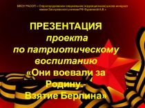 Презентация проекта по патриотическому воспитанию детей с ОВЗ  Я помню. Я горжусь. Они защищали Родину на тему Взятие Берлина