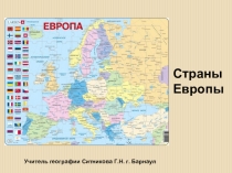 Презентация  Страны Европы география 7 класс