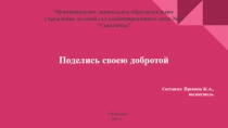 Презентация стенгазеты Поделись своею добротой