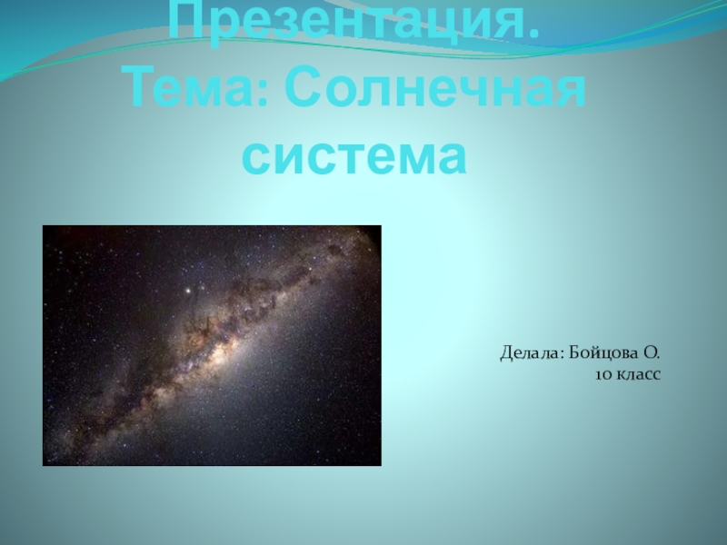Презентация Презентация по астрономии на тему Солнечная система