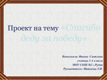 Презентация к исследовательскому проекту  Мой прадедушка