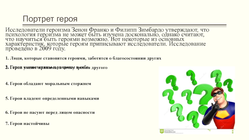 История о герое исследователе