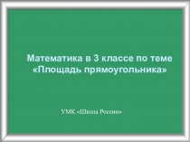 Презентация по математике на тему Площадь прямоугольника (3 класс)