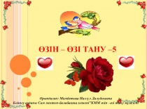 Ашық сабақ Отбасы жарастығы 5-сынып