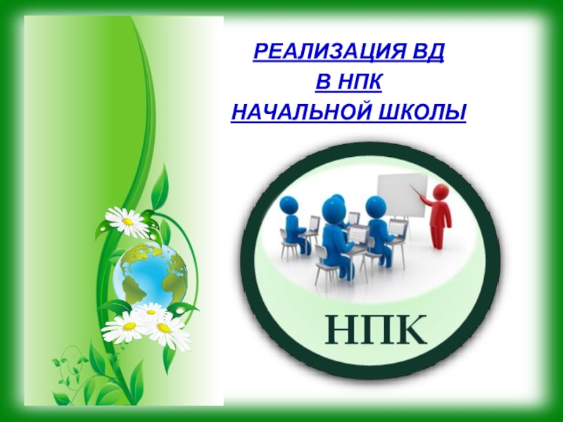 Научно практическая конференция школьников. НПК В начальной школе. НПК для учеников начальной школы. Символ НПК. Научно практическая конференция в начальной школе.