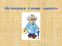 Презентация по русскому языку на тему История слова ВРАЧ