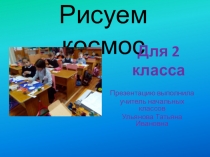 Презентация для ИЗО 2 класс  Рисуем космонавта