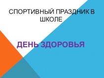 Презентация по Физической культуре на тему Спортивный праздник в школе