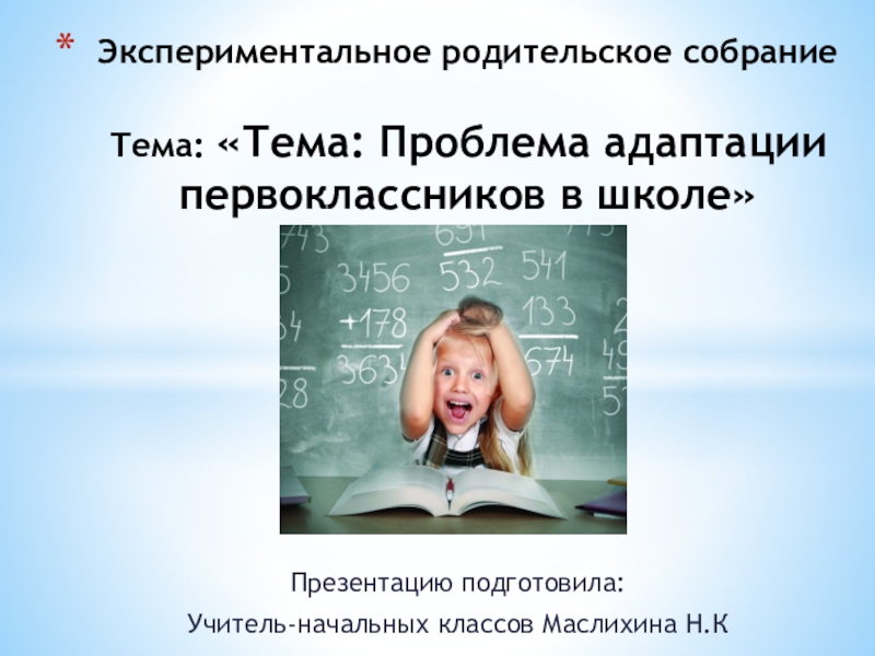 Собрание в 1 классе адаптация первоклассников в школе презентация