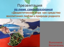 Дидактическая игра как средство воспитания любви к родному краю