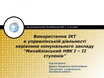 Використання ІКТ в управлінській діяльності керівника комунального закладу Михайлівський НВК І - ІІ ступенів