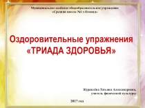 Оздоровительные упражнения Триада здоровья