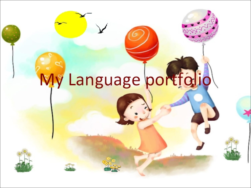 Презентация по английскому языку на тему My language Portfolio